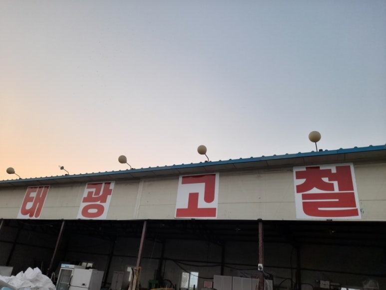 태광비철 이미지