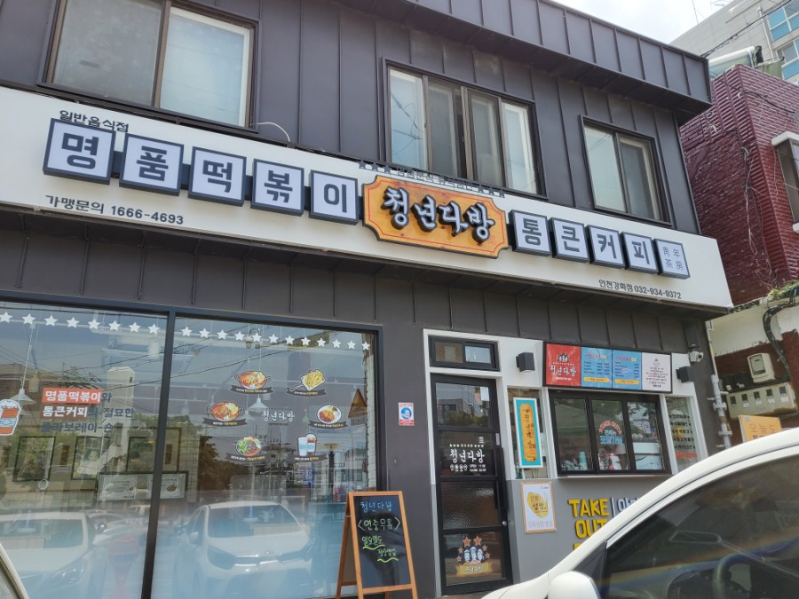 청년다방인천강화점 이미지