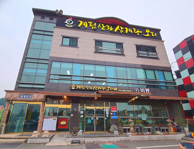 계림삼계탕 이미지