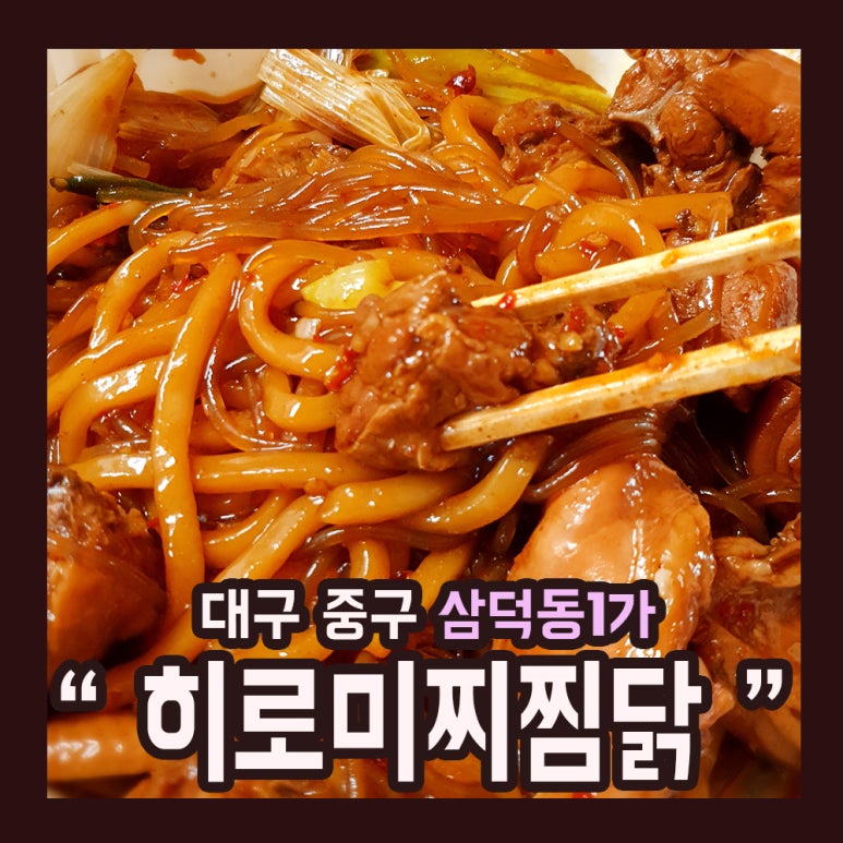 히로미찌찜닭 이미지