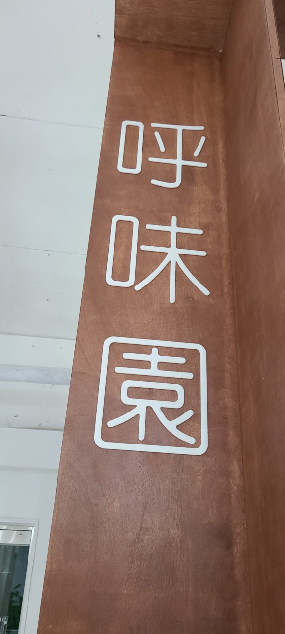호미원 이미지