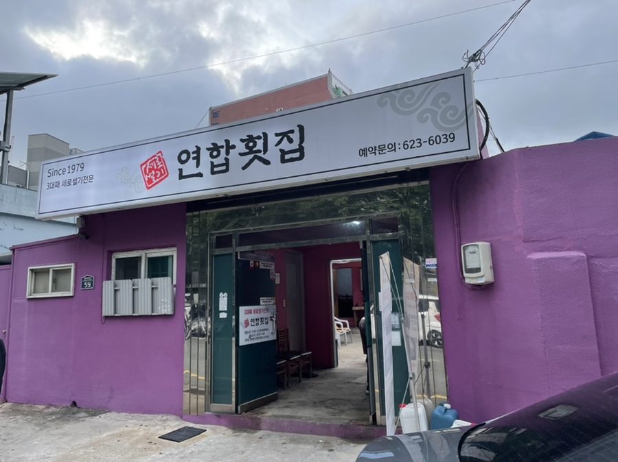 기회횟집 이미지