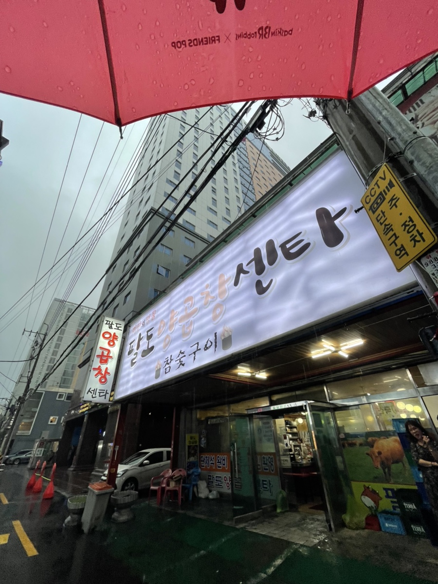 팔도양곱창센터9호 이미지