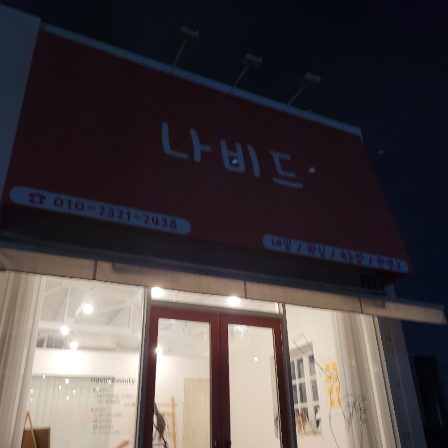 나비드뷰티 이미지