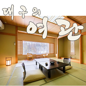 황제여관 이미지