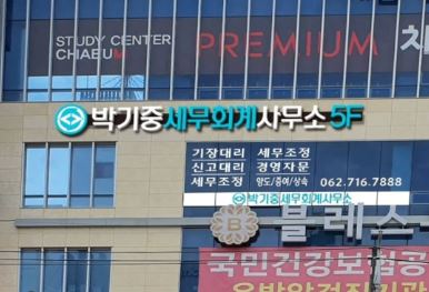 박기중세무회계사무소 이미지