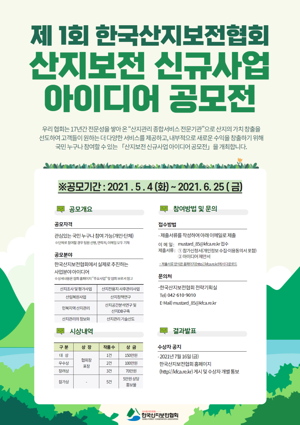 한국산지보전협회 이미지