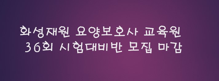 화성재원요양보호사교육원 이미지