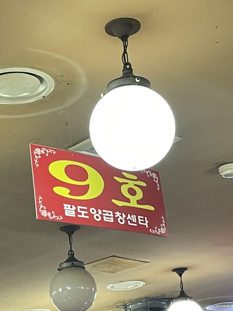 팔도양곱창센터9호 이미지