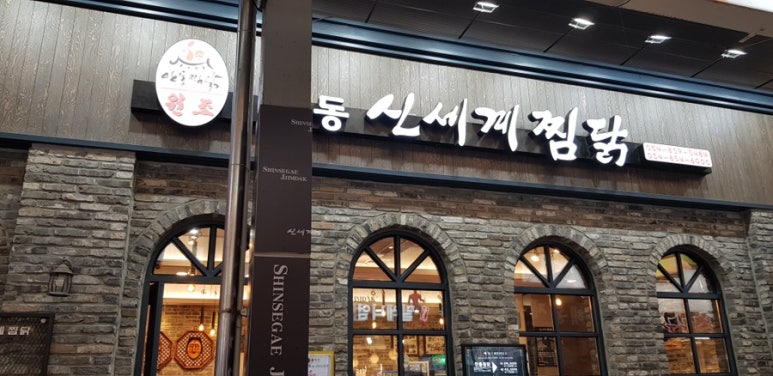 신세계 찜닭 이미지