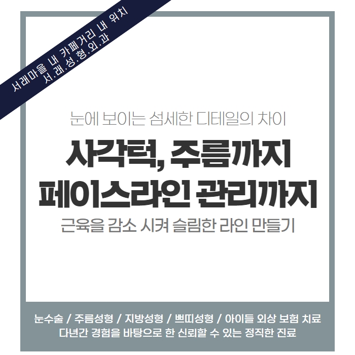 서래성형외과의원 이미지