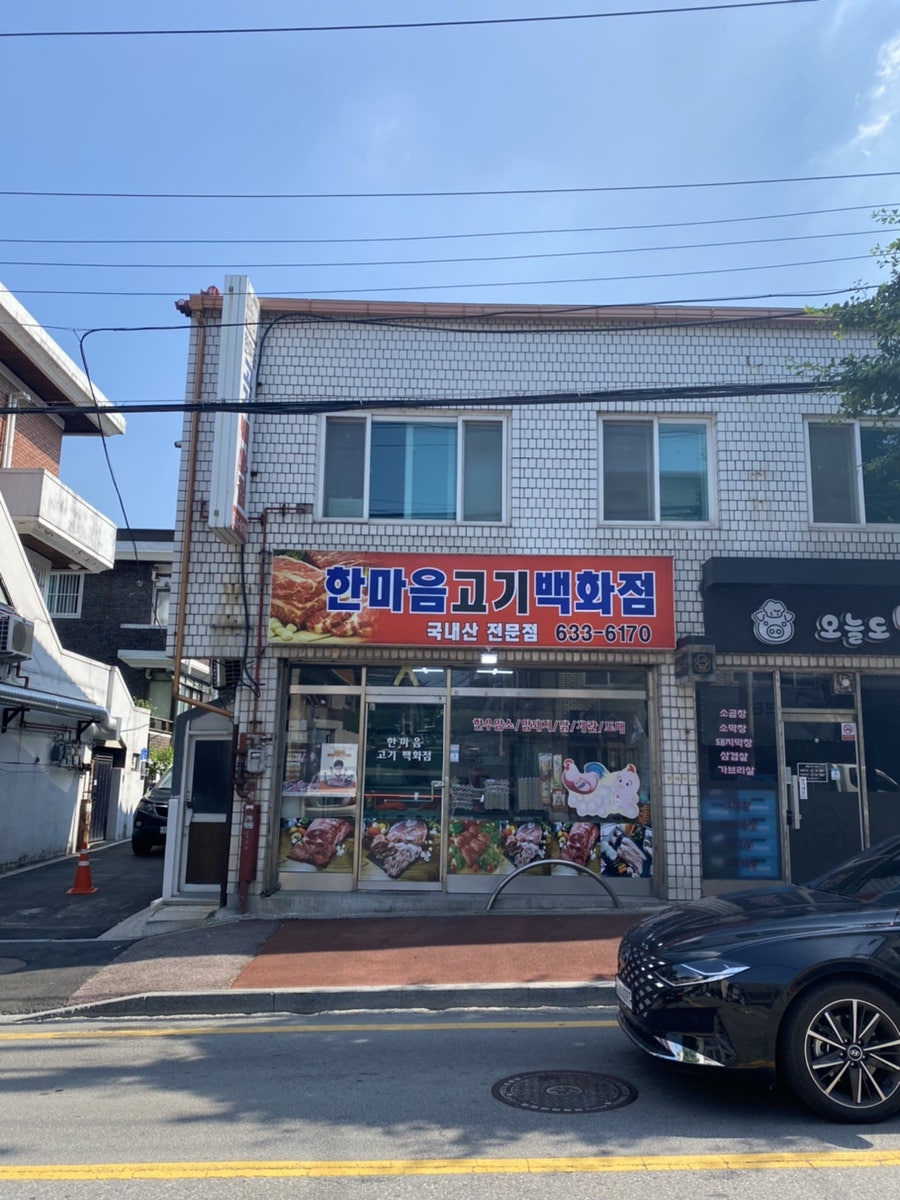 한마음식육점 이미지