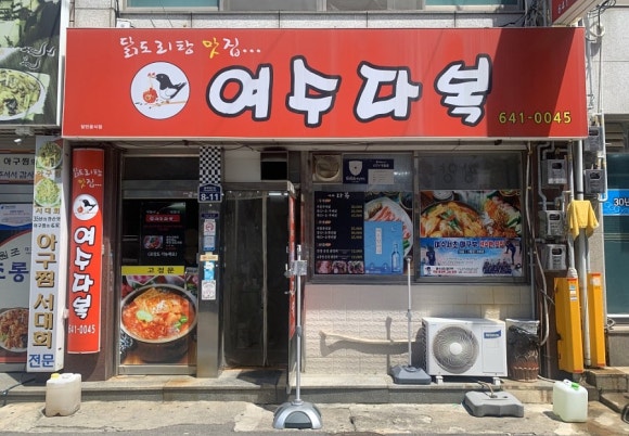 여수다복 이미지
