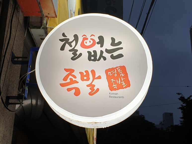 철없는족발 이미지