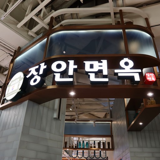 안성면옥 이미지