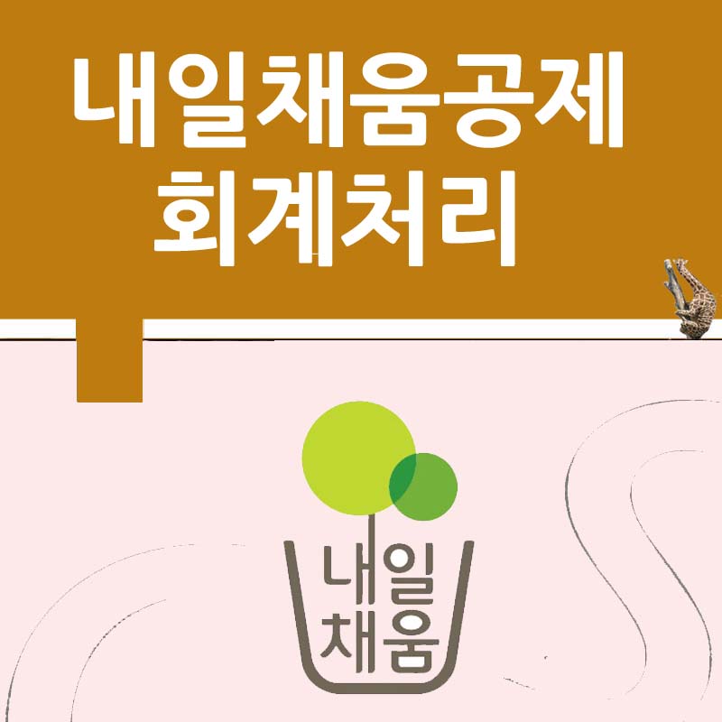 세무회계기린 이미지
