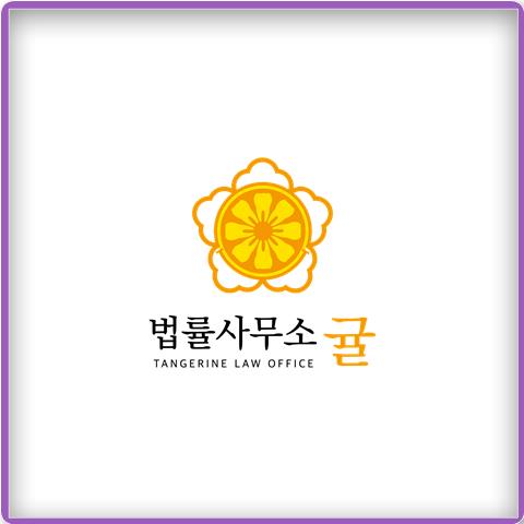 법률사무소귤 이미지