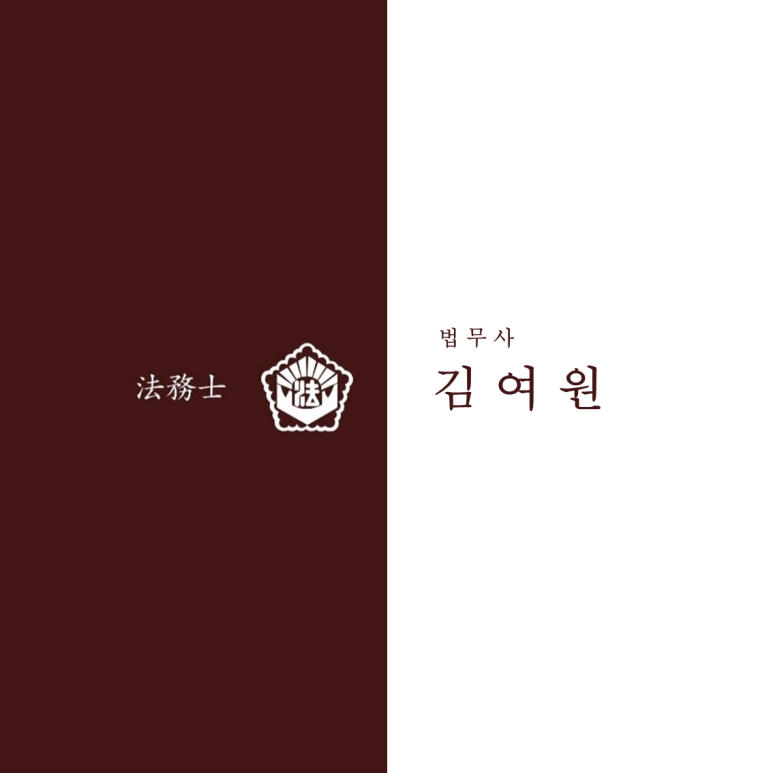 법무사김여원 이미지