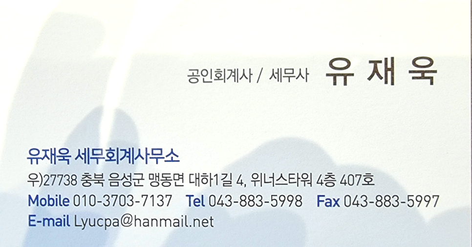 유재욱세무회계사무소 이미지
