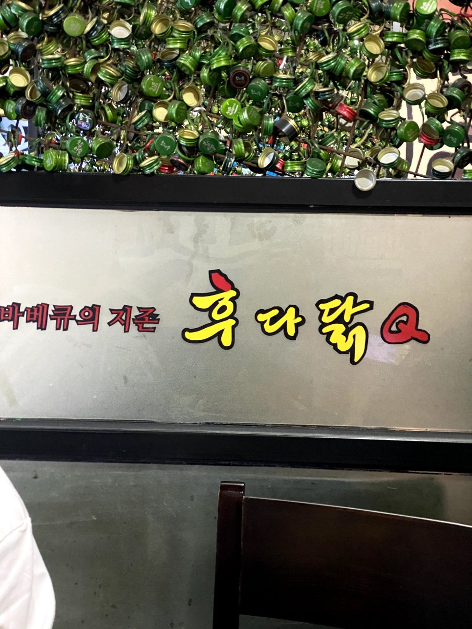 후다닭치킨&호프 이미지