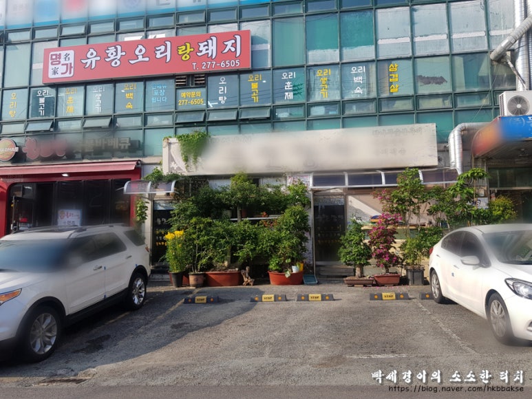명가유황오리랑돼지 이미지