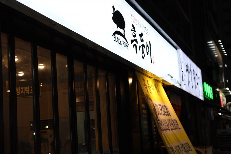참맛한우흑돈 이미지