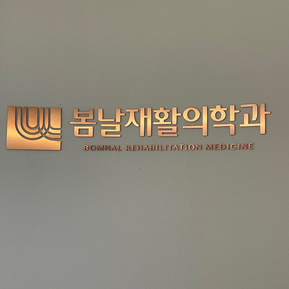 봄날재활의학과 이미지