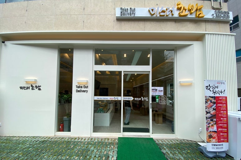 미스터초밥 진월점 이미지