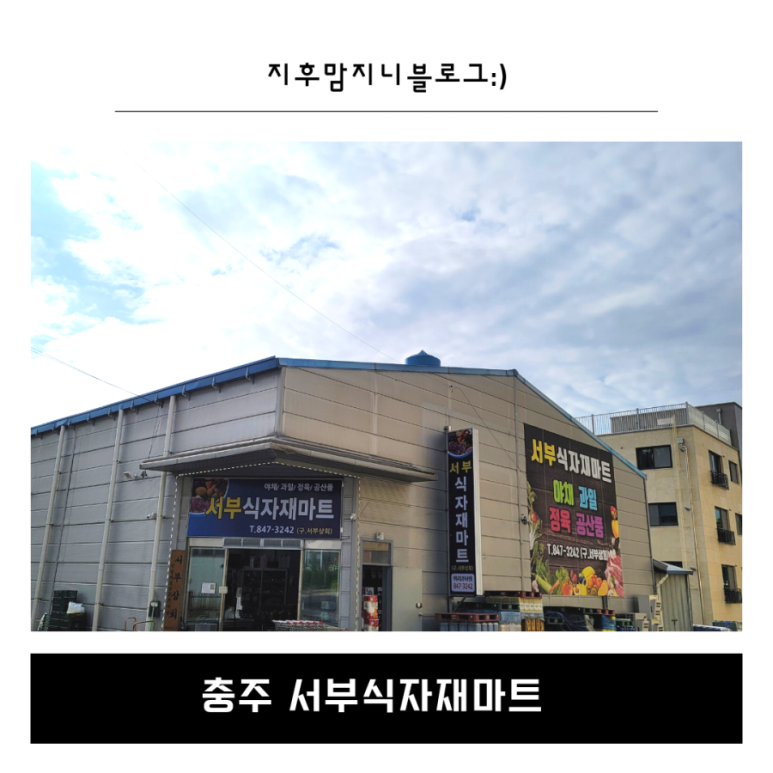 서부식자재마트 이미지