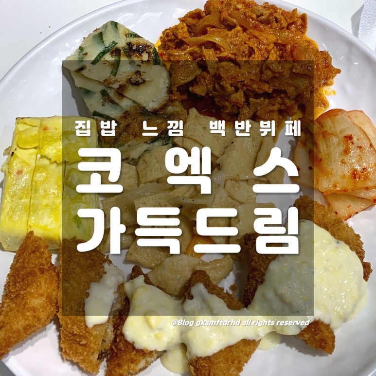 집밥가득드림 이미지