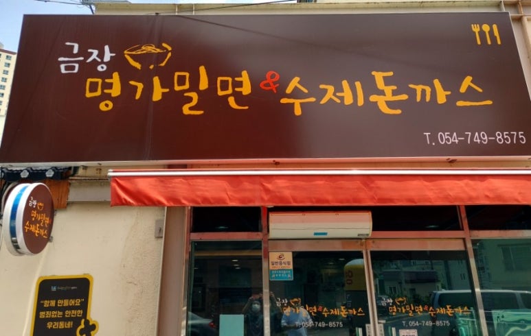 금장명가밀면 이미지