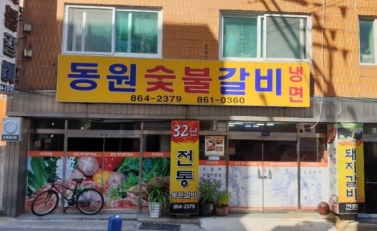 동원숯불갈비 이미지