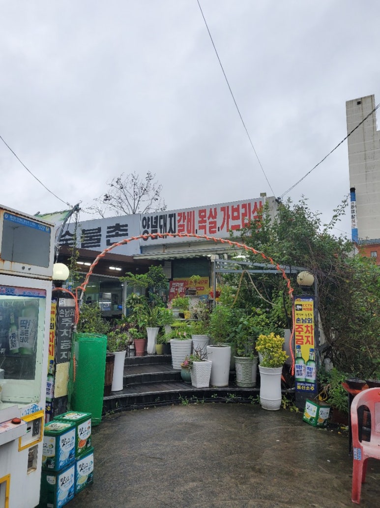 변강쇠숯불촌 이미지
