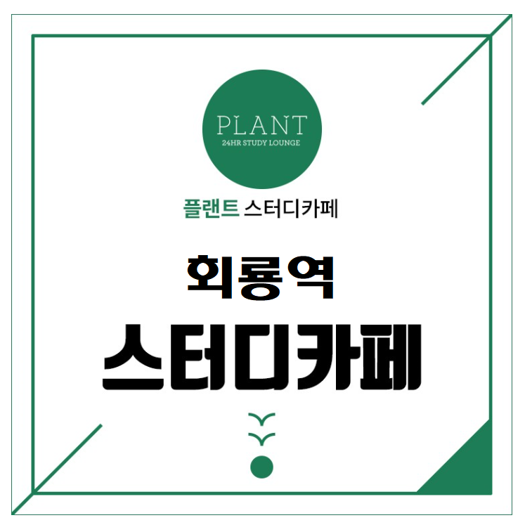 플랜트스터디까페회룡역라운지 이미지