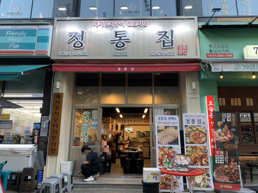 정통집금천광장점 이미지