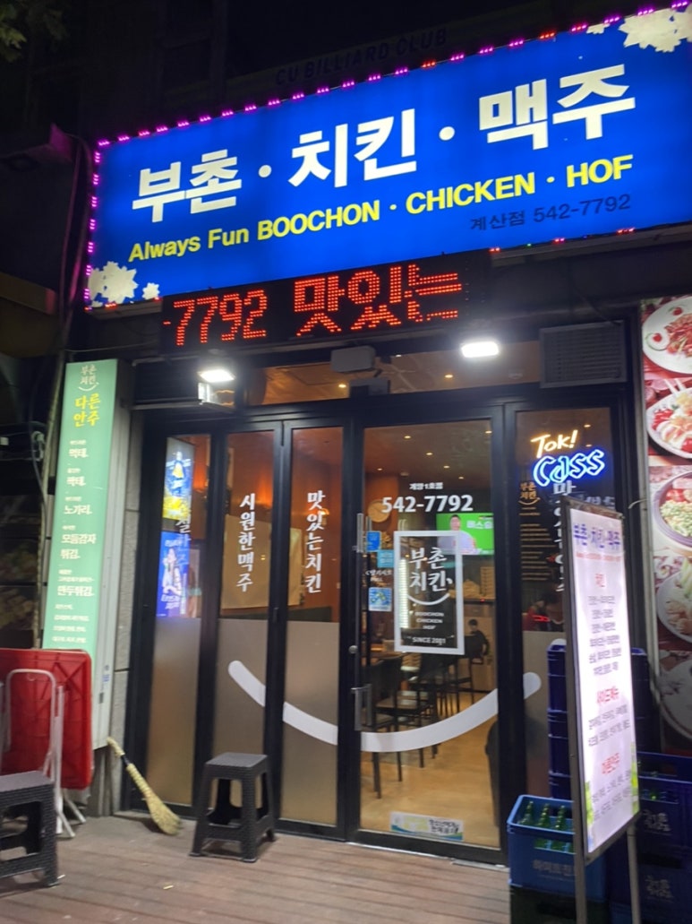부촌치킨 이미지