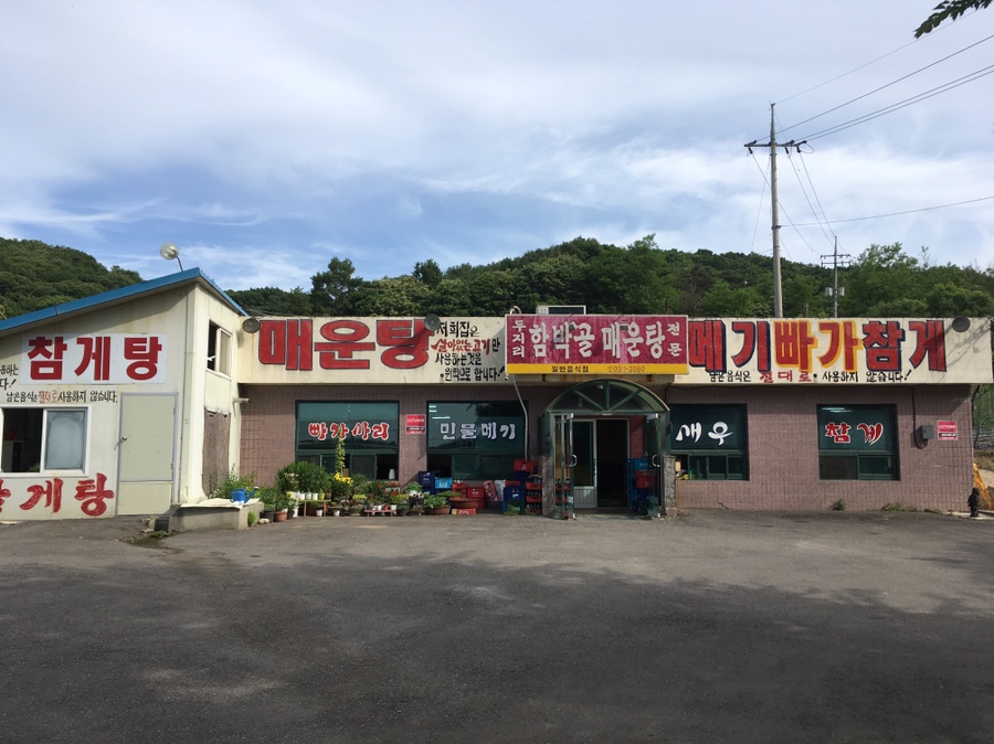 두지리함박골매운탕 이미지
