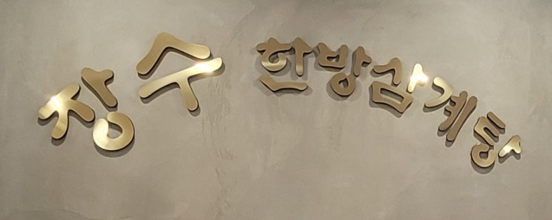 연수한방삼계탕 이미지