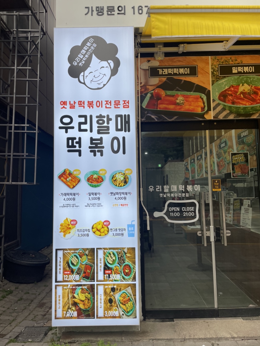 우리할매떡볶이 광주상무점 이미지