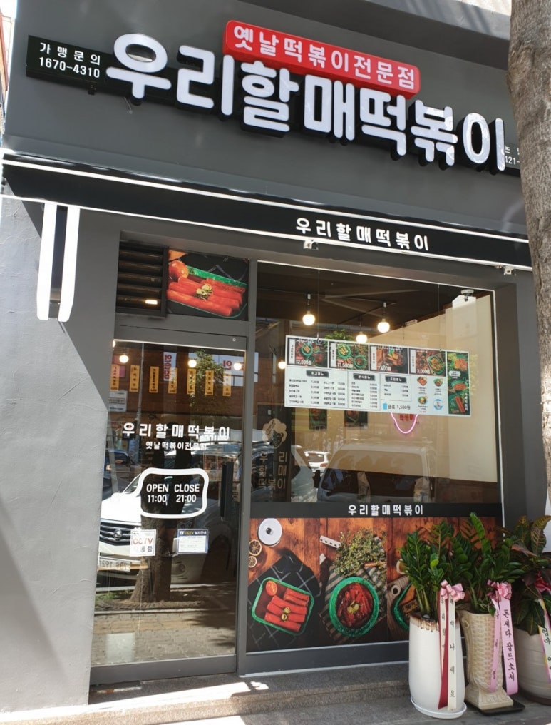 우리할매떡볶이논현점 이미지