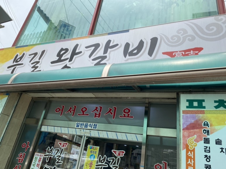 부길왕갈비 이미지
