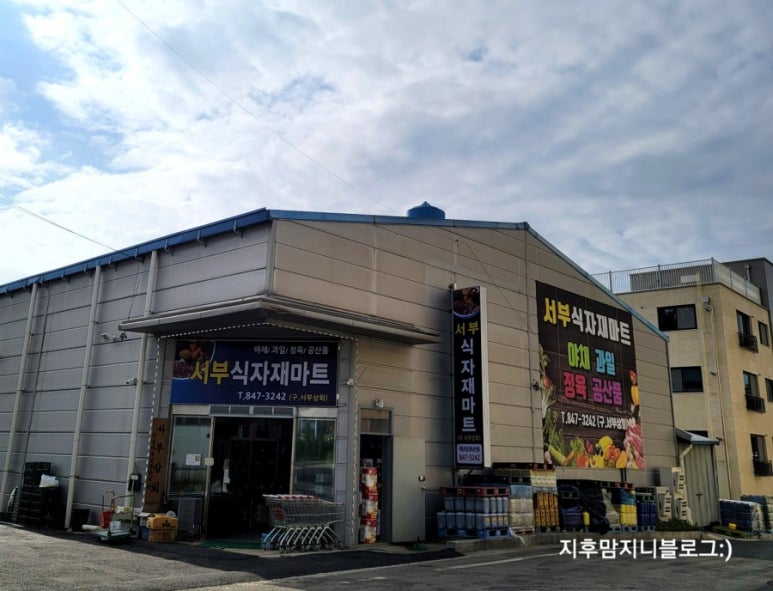 서부식자재마트 이미지