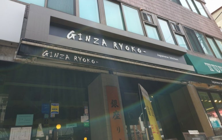긴자료코숙대점 이미지