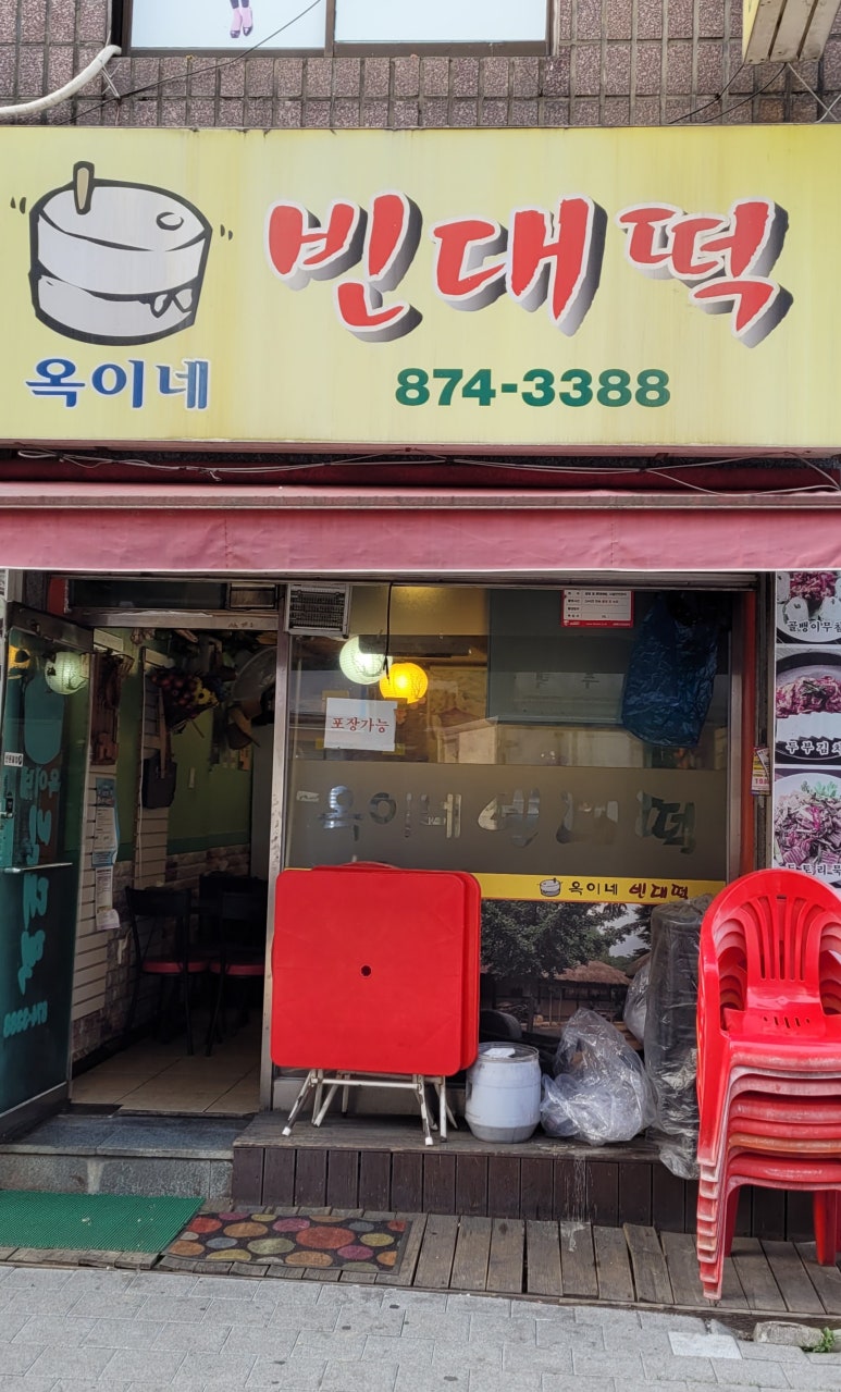 옥이네빈대떡 이미지