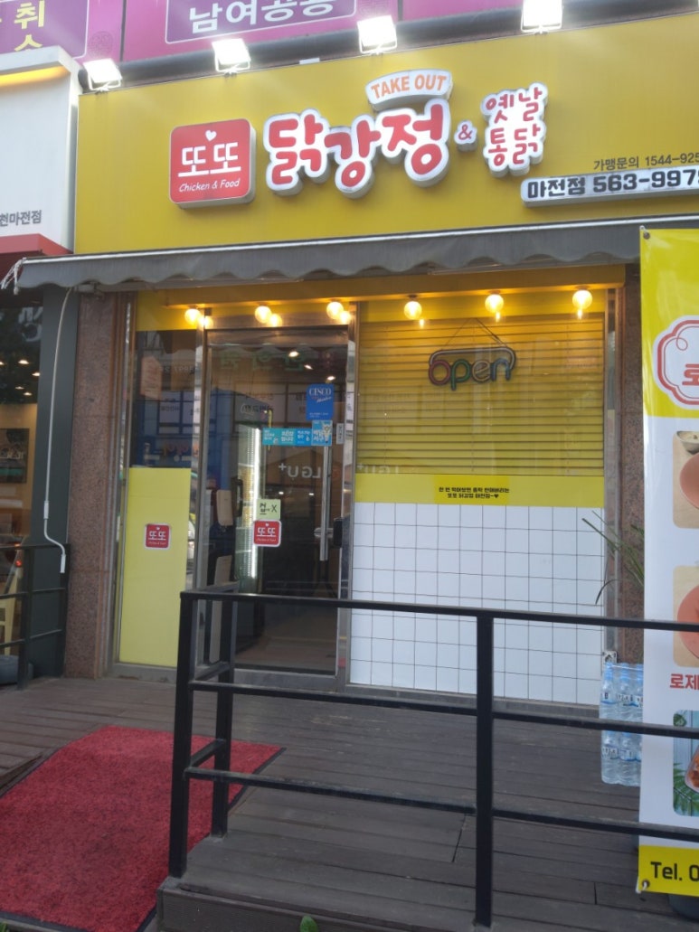 또또닭강정 이미지
