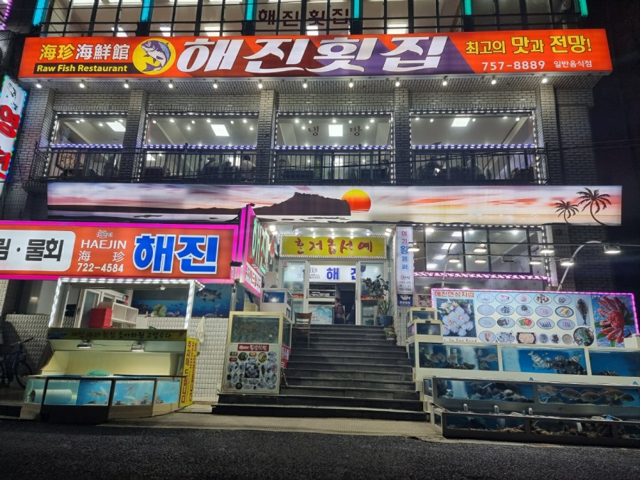용두횟집 이미지