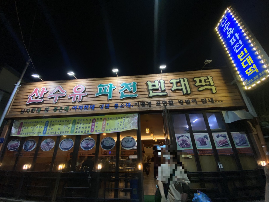 산수유파전빈대떡 이미지