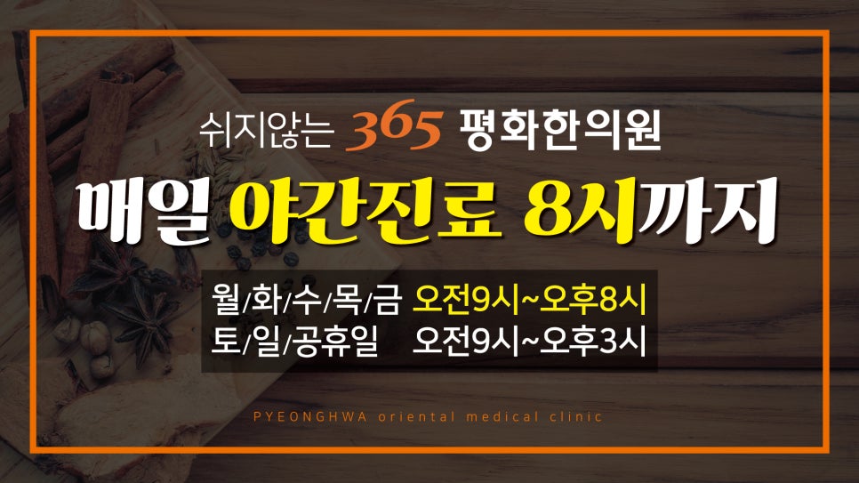365평화한의원 이미지
