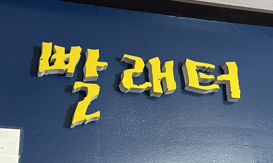 빨래터세탁소 이미지