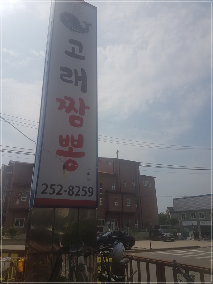 고래짬뽕 이미지